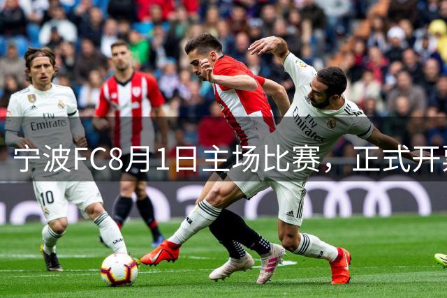 宁波FC8月1日主场比赛，正式开票！