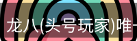龙八(头号玩家)唯一官方网站